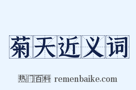 菊天近义词是什么意思的图片